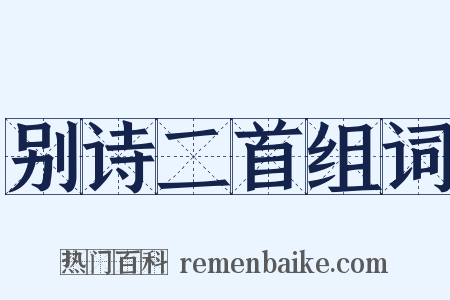 别诗二首组词是什么意思的图片